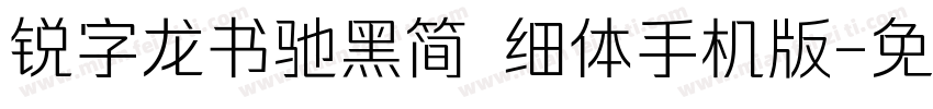 锐字龙书驰黑简 细体手机版字体转换